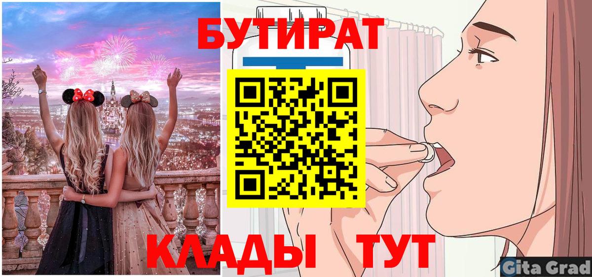БУТИРАТ вода  Вход с VPN  Тула 