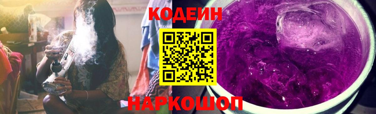 Кодеиновый сироп Lean Purple Drank Тула